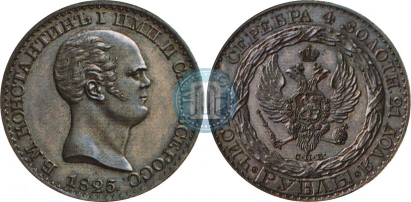 Фото 1 рубль 1825 года СПБ "С портретом Константина I. Пробный"