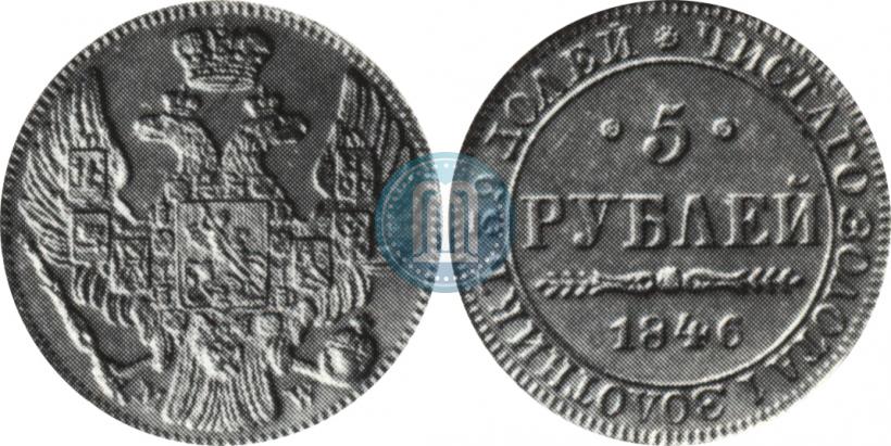 Фото 5 рублей 1846 года MW 