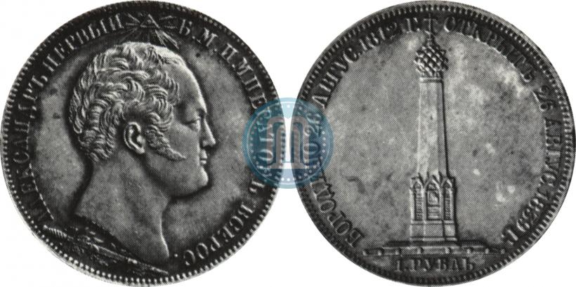 Фото 1 рубль 1839 года Н. CUBE F. "В память открытия памятника-часовни на Бородинском поле"