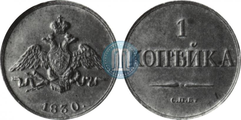 Picture 1 kopeck 1830 year СПБ "Pattern"