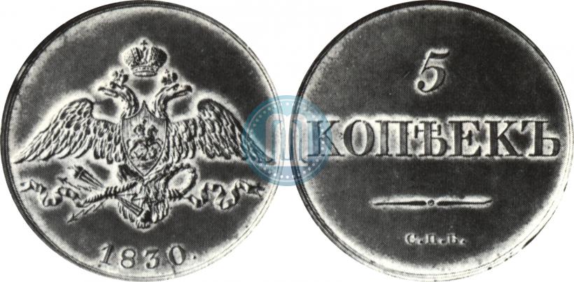 Фото 5 копеек 1830 года СПБ "Пробные"