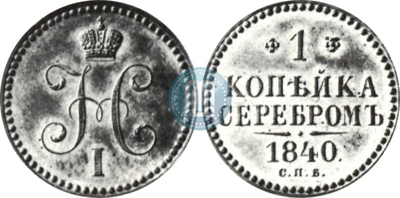Picture 1 kopeck 1840 year СПБ "Pattern"