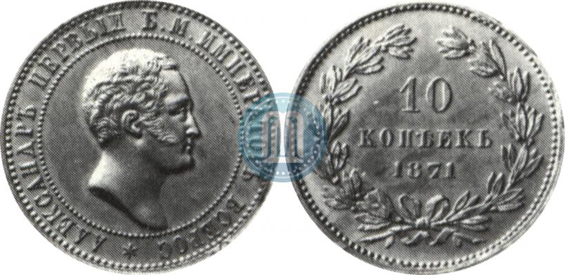 Picture 10 kopecks 1871 year  "Pattern"
