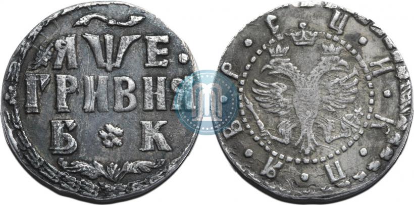 Фото Гривна 1705 года БК 