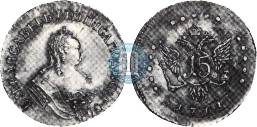 Фото 15 копеек 1761 года  "Пробные"