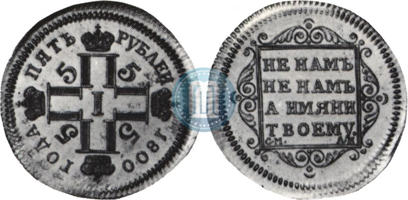 Picture 5 roubles 1800 year СМ-АИ 