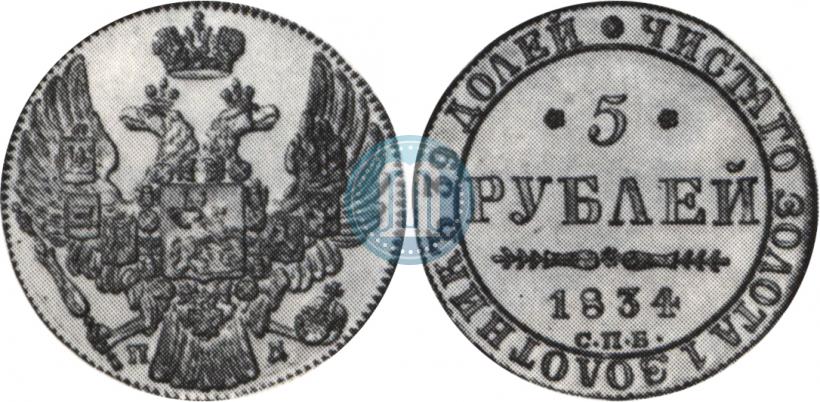 Picture 5 roubles 1834 year СПБ-ПД 