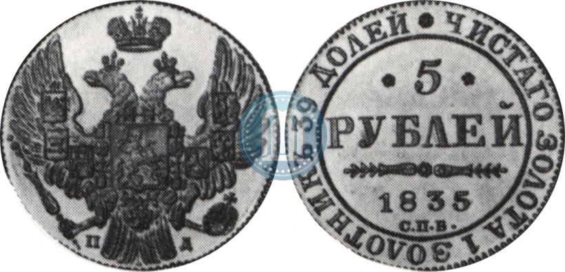 Picture 5 roubles 1835 year СПБ-ПД 