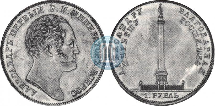 Picture 1 rouble 1834 year GUBE F. "In memory of unveiling of the Alexander column"