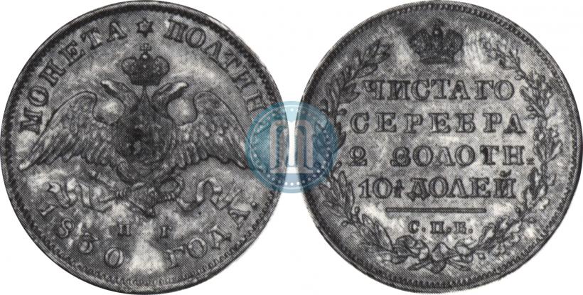 Фото Полтина 1830 года СПБ-НГ 