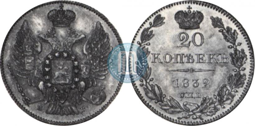 Фото 20 копеек 1832 года СПБ-НГ 