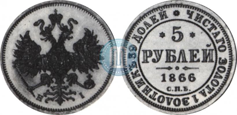 Picture 5 roubles 1866 year СПБ-НІ 