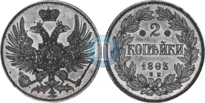 Фото 2 копейки 1863 года ЕМ "Пробные"