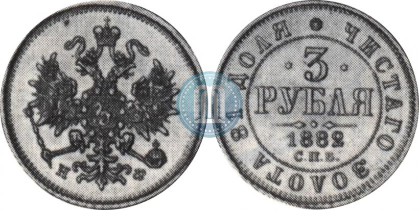 Фото 3 рубля 1882 года СПБ-НФ 