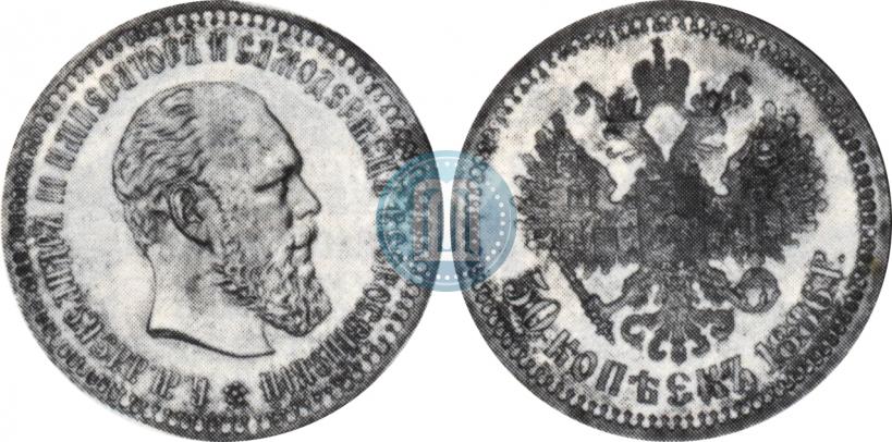 Picture 50 kopecks 1886 year (АГ) 