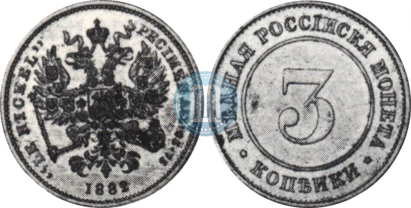 Picture 3 kopecks 1882 year  "Pattern"