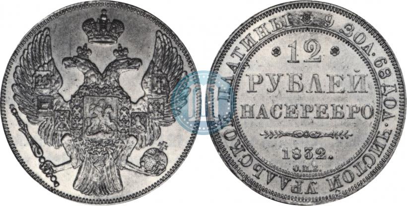Picture 12 roubles 1832 year СПБ 