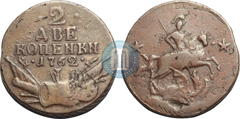 Фото 2 копейки 1762 года  