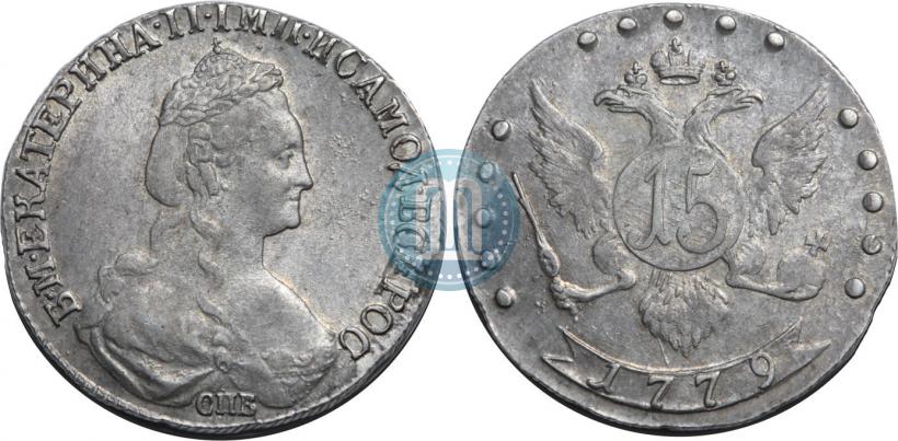 Фото 15 копеек 1779 года СПБ 