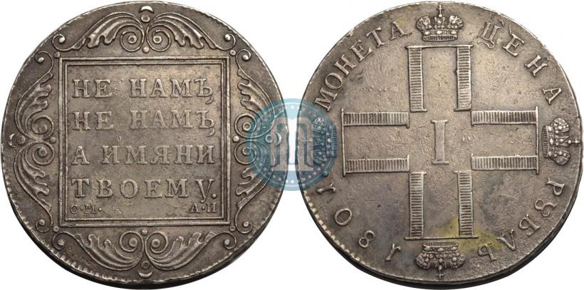 Фото 1 рубль 1801 года СМ-АИ 