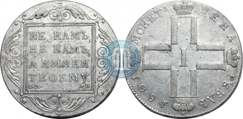 Фото 1 рубль 1801 года СМ-АИ 