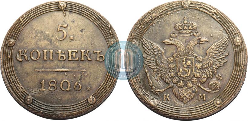 Фото 5 копеек 1806 года ЕМ 