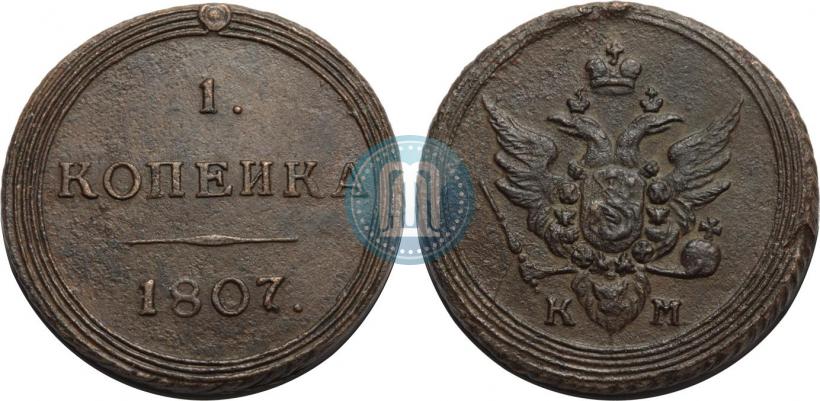 Фото 1 копейка 1807 года КМ 