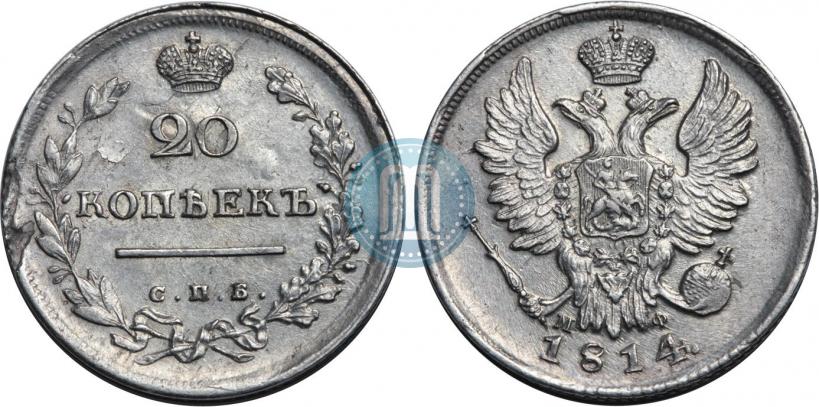 Фото 20 копеек 1814 года СПБ-МФ 