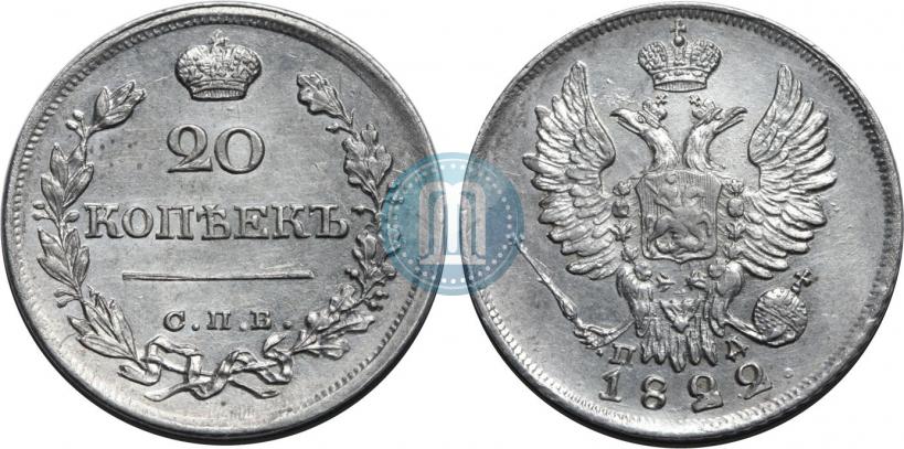Фото 20 копеек 1822 года СПБ-ПД 
