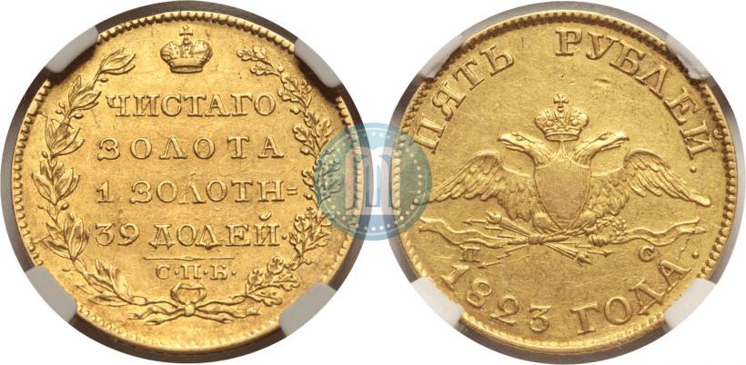 Picture 5 roubles 1823 year СПБ-ПС 