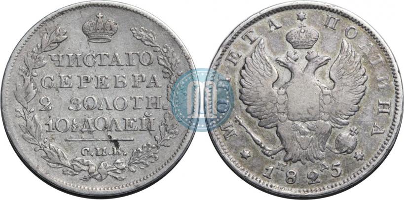 Фото Полтина 1825 года СПБ-ПД 