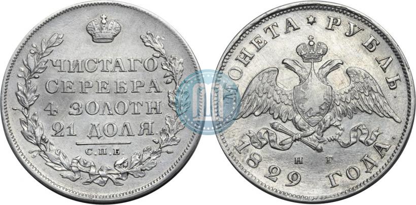 Picture 1 rouble 1829 year СПБ-НГ 