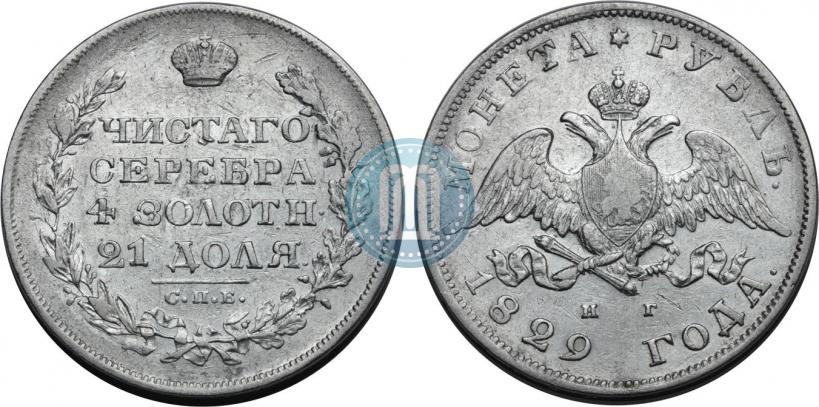 Picture 1 rouble 1829 year СПБ-НГ 