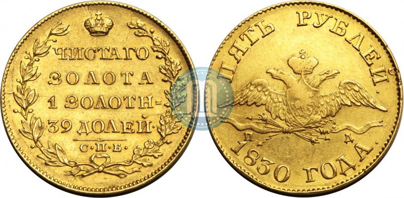 Picture 5 roubles 1830 year СПБ-ПД 