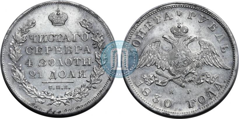 Picture 1 rouble 1830 year СПБ-НГ 