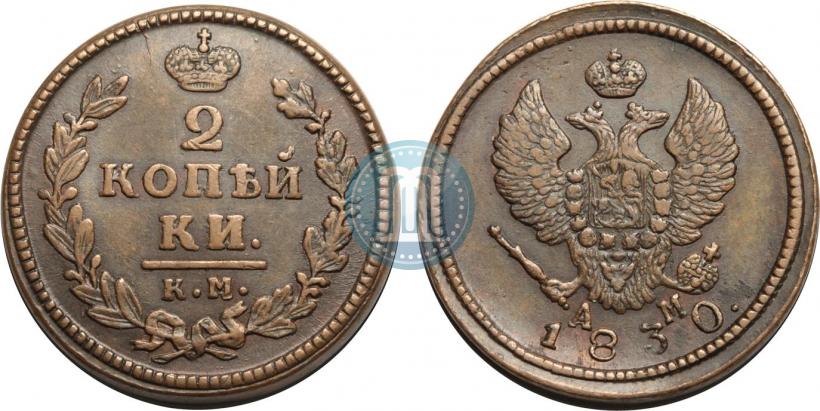 Picture 2 kopecks 1830 year КМ-АМ "Eagle with wings upwards"