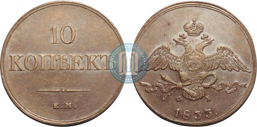 Фото 10 копеек 1833 года ЕМ-ФХ 