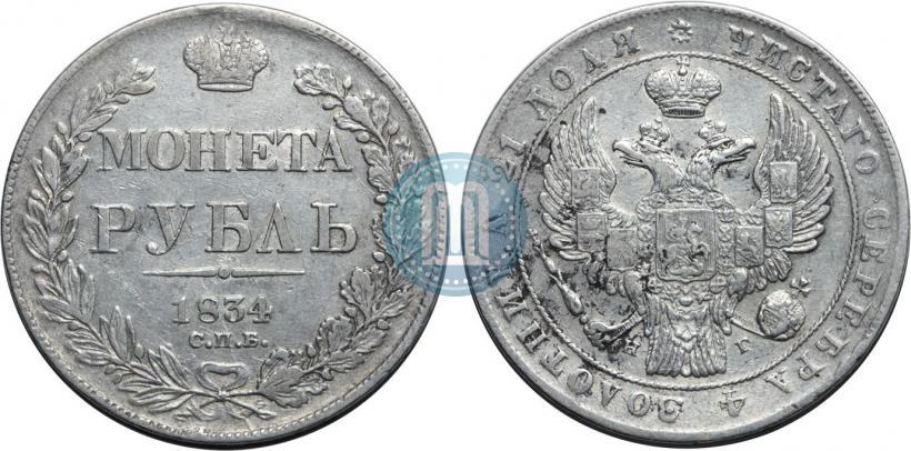 Фото 1 рубль 1834 года СПБ-НГ 