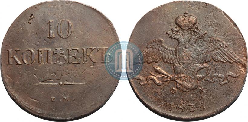 Фото 10 копеек 1835 года ЕМ-ФХ 