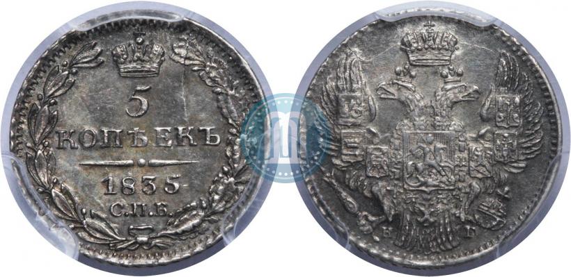 Фото 5 копеек 1835 года СПБ-НГ 