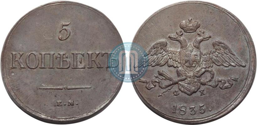 Фото 5 копеек 1835 года ЕМ-ФХ 