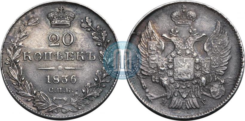 Фото 20 копеек 1836 года СПБ-НГ 
