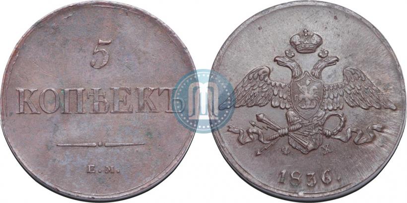 Фото 5 копеек 1836 года ЕМ-ФХ 