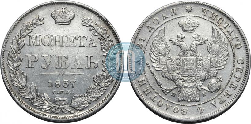 Picture 1 rouble 1837 year СПБ-НГ 
