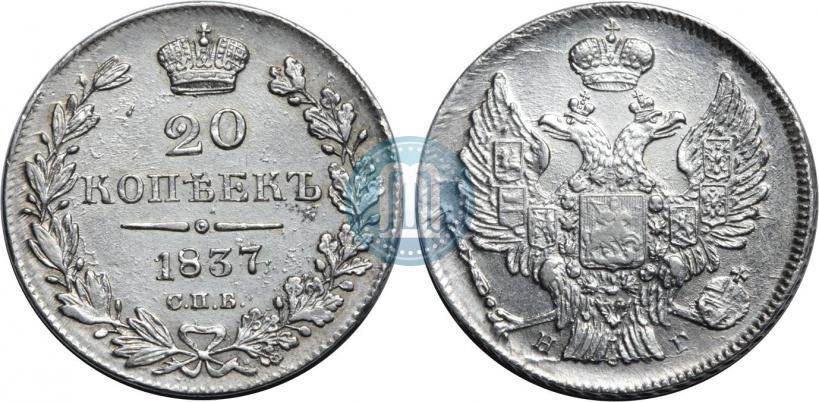 Фото 20 копеек 1837 года СПБ-НГ 