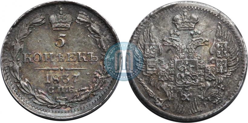 Фото 5 копеек 1837 года СПБ-НГ 