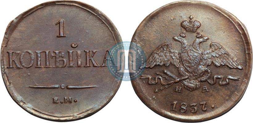 Фото 1 копейка 1837 года ЕМ-НА 