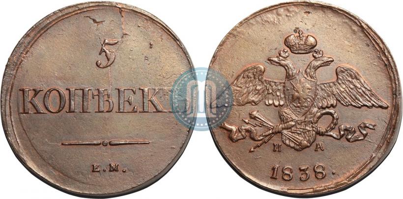 Фото 5 копеек 1838 года ЕМ-НА 