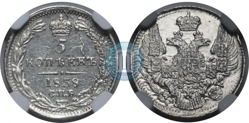 Фото 5 копеек 1838 года СПБ-НГ 