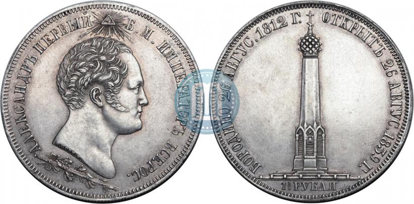 Фото 1,5 рубля 1839 года Н. CUBE F. "В память открытия памятника-часовни на Бородинском поле"